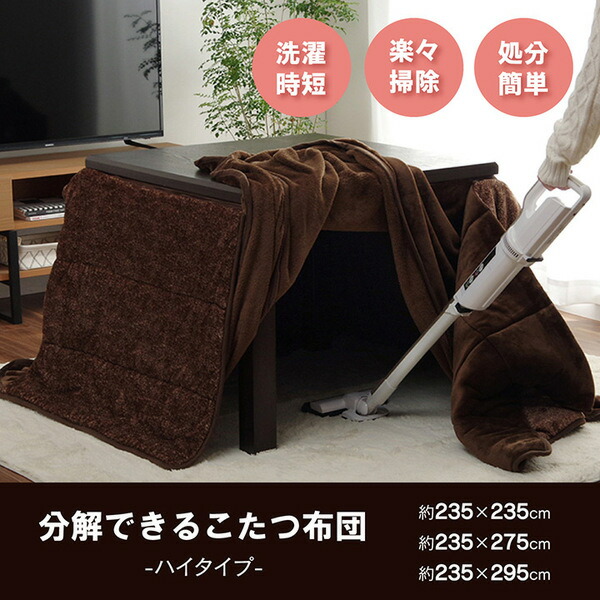 ハイタイプ こたつ布団 長方形 洗える お手入れ簡単 ブラウン 約235×295cm 【北海道・沖縄・離島配送不可】_1