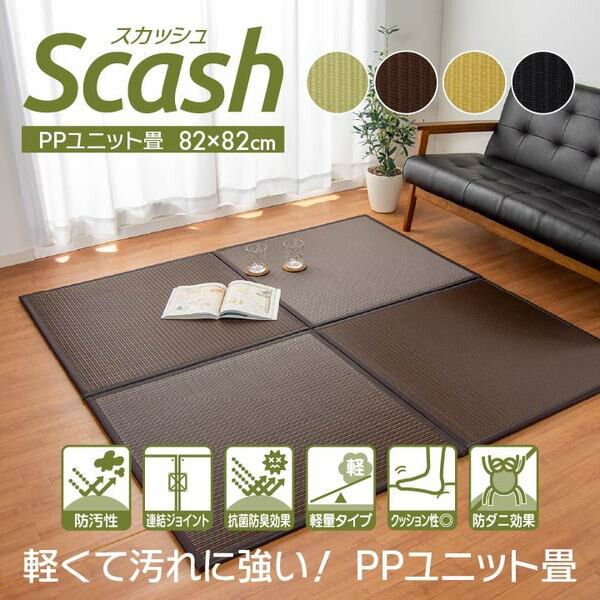 水拭きできる ポリプロピレン 置き畳 約社会的単位畳 約『カボチャ』 赤銅色 約82×約82×1.7糎（6枚1仕かける） 軽さ印字機 【北海道・沖縄・離島送りとどける不可】