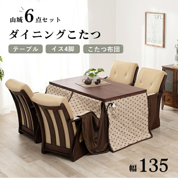 ダイニングコタツ6点セット(テーブル×1、イス×4脚、こたつ布団×1) 約幅135cm ブラウン 組立品 【北海道・沖縄・離島配送不可】_1