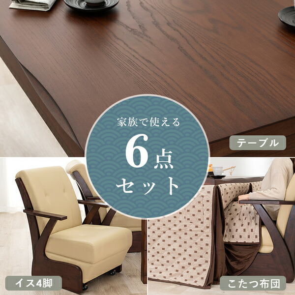 ダイニングコタツ6点セット(テーブル×1、イス×4脚、こたつ布団×1) 約幅135cm ブラウン 組立品 【北海道・沖縄・離島配送不可】_2
