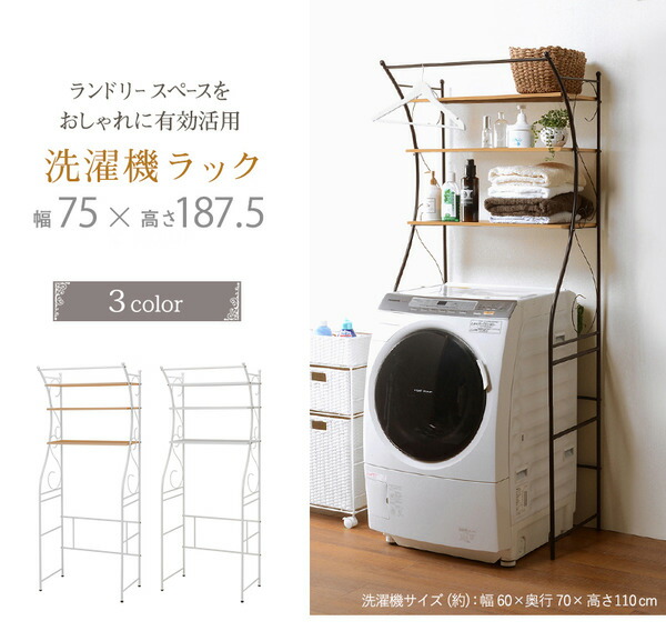 洗濯機ラック/ランドリー収納 〔ブラウン〕 幅75cm スチール 棚板