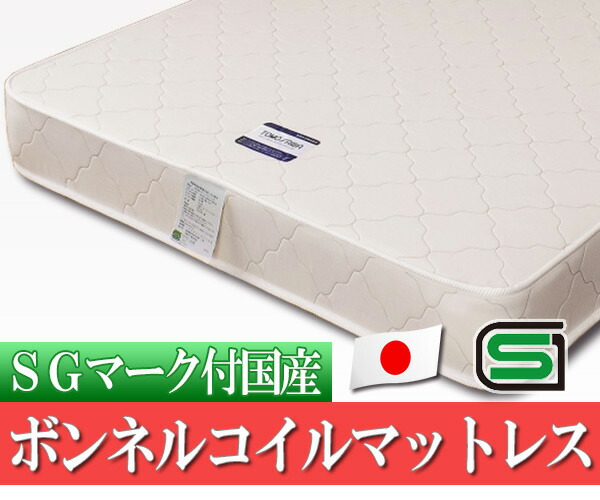 SGマーク付き 国産ボンネルコイルスプリングマットレス セミシングル アイボリー 【北海道・沖縄・離島配送不可】