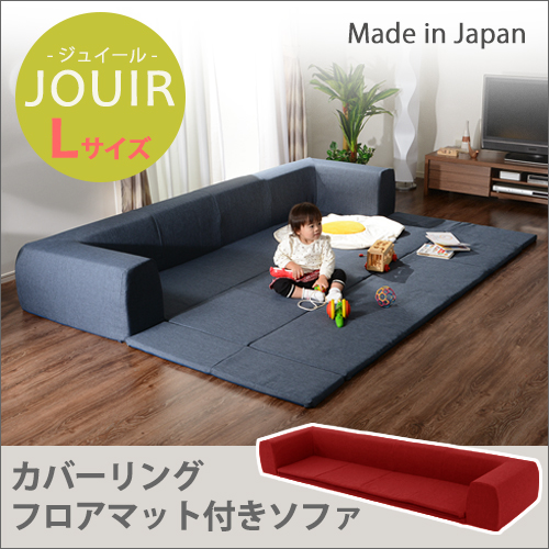 国産 フロアマット付き カバーリングソファ L グレー 国産 フロアマット付き カバーリングソファ L グレー 【北海道・沖縄