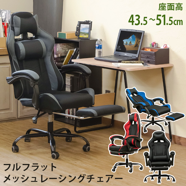 フルフラットメッシュレーシングチェアグレー（GR） 【北海道
