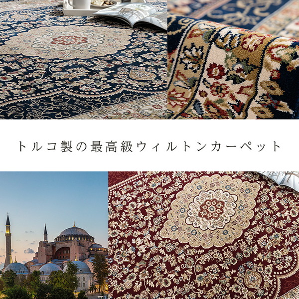 ラグマット/絨毯 〔ワイン 約200×300cm〕 トルコ製 ウィルトン織 ホットカーペット対応 へたりにくい RUG 〔リビング〕 【北海道・沖縄・離島配送不可】_1