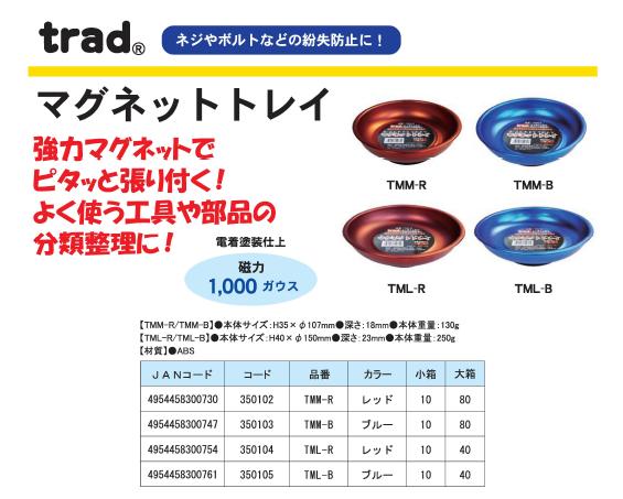 （業務用50セット）TRAD マグネットトレイ/受皿 〔Mサイズ〕 材質ABS 電着塗装仕上げ/磁力1000ガウス Tmm-R レッド(赤) 〔業務用/DIY/日曜大工〕 【北海道・沖縄・離島配送不可】_1