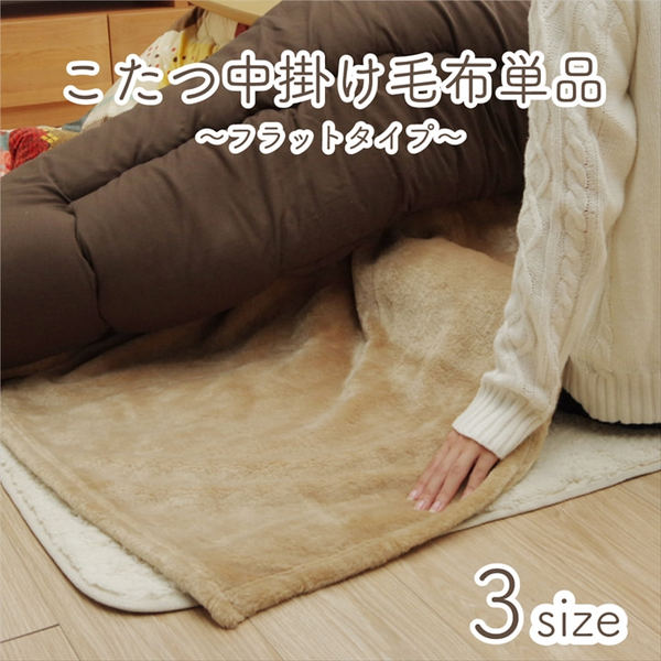 こたつ布団用 中掛け毛布 〔正方形 ブラウン 約200×200cm〕 洗える アクリル 保温力 耐久性 省エネ仕様 こたつ布団別売 【北海道・沖縄・離島配送不可】_1
