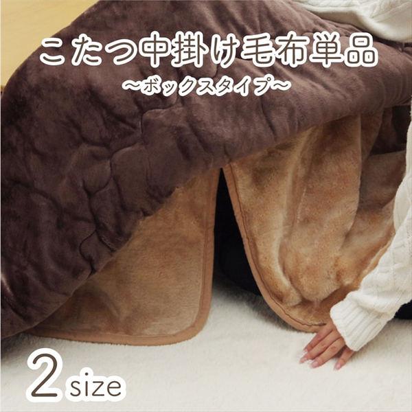 こたつ布団用 中掛け毛布 形 ブラウン 約90cm〕 洗える アクリル 保温力 耐久性 省エネ仕様 こたつ布団別売 〔リビング〕 【北海道・沖縄・離島配送不可】_1