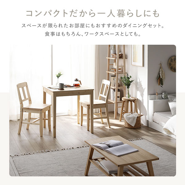 ダイニングセット 3点セット 〔 ダイニングテーブル 幅78cm ダイニングチェア 2脚 〕 ナチュラル 木製 天然木 組立品 【北海道・沖縄・離島配送不可】_6