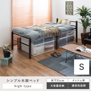 天然木脚 シングルベッドハイタイプ〔ブラック〕ベッドフレーム ベッド