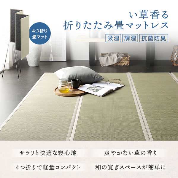 畳マット キング 約180×200×1.1cm い草 100％ 目積織 生成り 折りたたみ 軽量 コンパクト 4つ折り 畳マットレス リビングの通販は