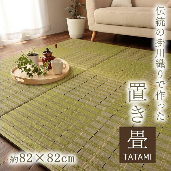 置き畳 社会的単位畳 い草 消臭 抗菌防臭 約82×82糎 4P 4枚組 緑であること 【北海道・沖縄・離島送りとどける不可】