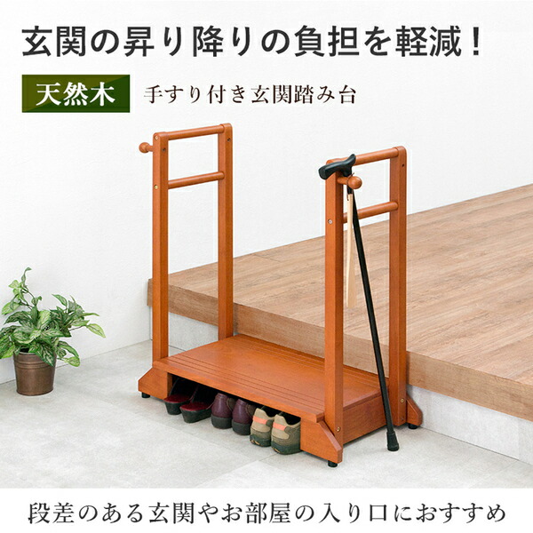 天然木 手すり付き 玄関 踏み台〔ライトブラウン ダブル〕玄関台 転倒防止 踏台 ステップ 滑り止め 段差軽減 おしゃれ 木製ステップ 玄関収納 段差ステップ 手すり台 手摺台 プレゼント 組立品 【北海道・沖縄・離島配送不可】_1