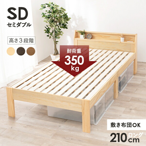 セミダブルミドルベッド 約幅120.5×奥行225×高さ93cm ナチュラル 組立品〔代引不可〕 セミダブルミドルベッド 約幅120.5奥行225高さ93cm ライトブラウン 組立品