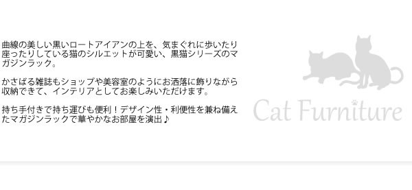 マガジンラック 黒猫(ねこ)柄 幅36.5cm スチール製 持ち手付き/軽量