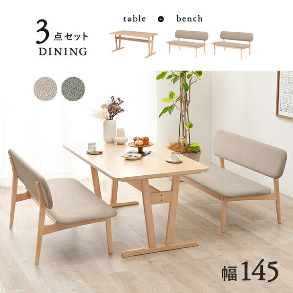 ダイニング3点セット(テーブル×1、ベンチ×2) ベージュ 組立品 【北海道・沖縄・離島配送不可】_1
