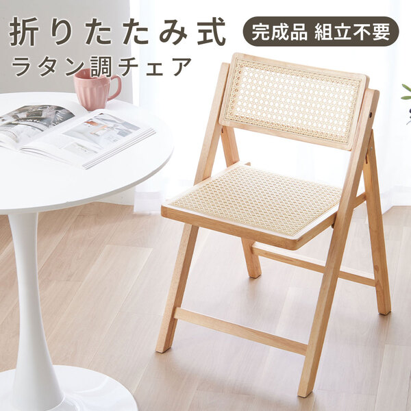 ラタン調折り畳みチェア ナチュラル 2脚組 【北海道・沖縄・離島配送不可】_1