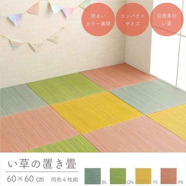 軽量 置き畳/ユニット畳 〔約60×60×1.2cm ピンク 4枚組〕 コンパクト 滑り止めドット 〔子供部屋 キッズルーム キッチン〕 【北海道・沖縄・離島配送不可】_1