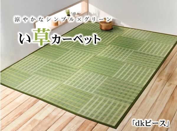 い草花ござ カーペット 『dkピース』 グリーン 江戸間8畳（約348×352cm） 【北海道・沖縄・離島配送不可】_4