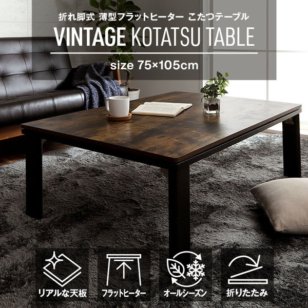 こたつ テーブル こたつ台 約75×105cm 木目調 ヴィンテージ オールシーズン 折れ脚 折りたたみ 机 ロータイプ 【北海道・沖縄・離島配送不可】 こたつ テーブル こたつ台 約75×105cm 木目調 ヴィンテージ オール