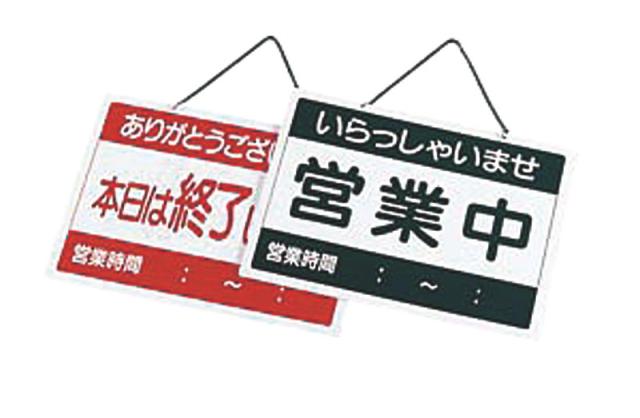 （まとめ買い）えいむ 店舗用品 営業中札 営業中/終了 OC-1-2 〔×3〕 【北海道・沖縄・離島配送不可】