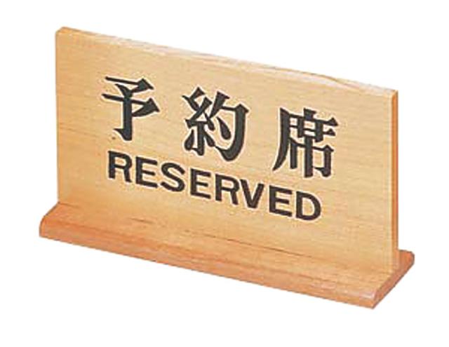 （まとめ買い）ヤマコー テーブルサイン 木製 予約席 長角 〔×3〕の通販は 5,528円