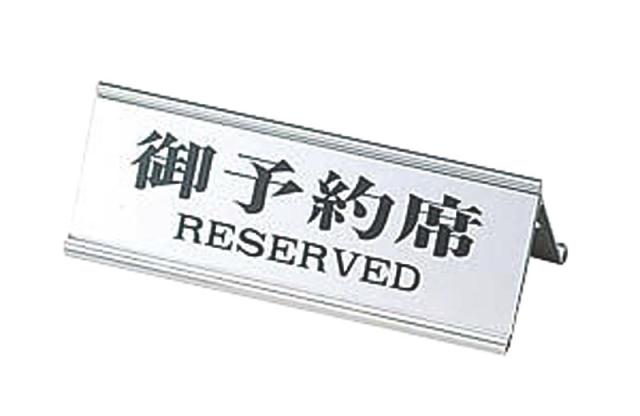 （まとめ買い）えいむ 店舗用品 テーブルサイン アルミ A型 御予約席 RY-32J シルバー 〔×3〕 【北海道・沖縄・離島配送不可】
