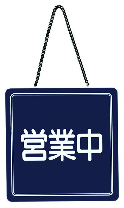 （まとめ買い）シンビ US-13 店頭サイン OPEN/CLOSED 〔×3〕の通販は 6,192円