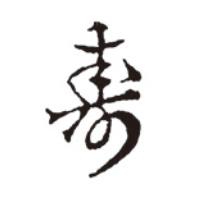 焼印 340050 【北海道・沖縄・離島配送不可】 7,771円