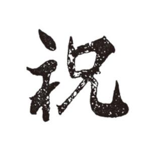 焼印 340074の通販は