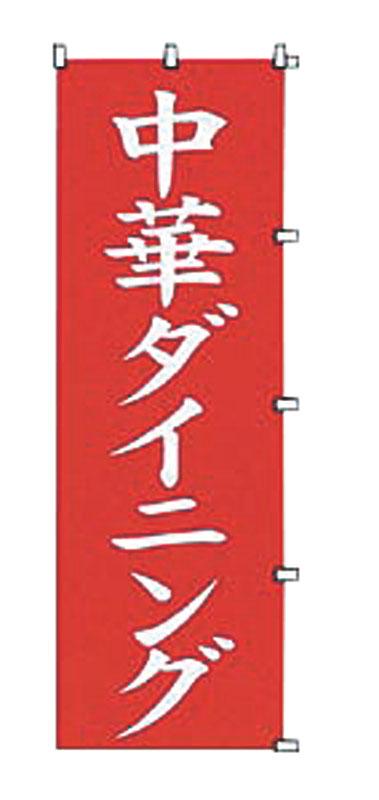 カンダ のぼり K039 中華ダイニングの通販は 5,468円