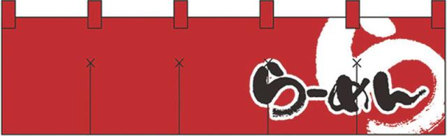 綿のれん ショートタイプ No.7803 らあめん 6,993円