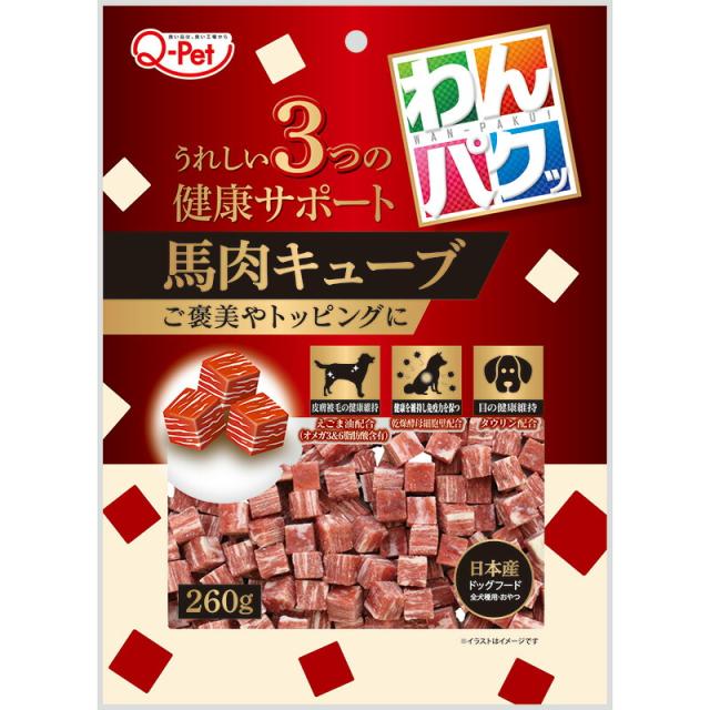 （まとめ買い）九州ペットフード Q-Pet わんパクッ 馬肉キューブ 260g 犬用おやつ 〔×12〕の通販は