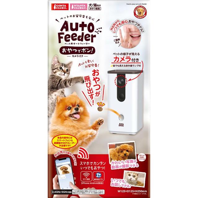 マルカン ペット用オートフィーダーおやつでポン！ カメラ付き 犬猫用 ペット用品 【北海道・沖縄・離島配送不可】