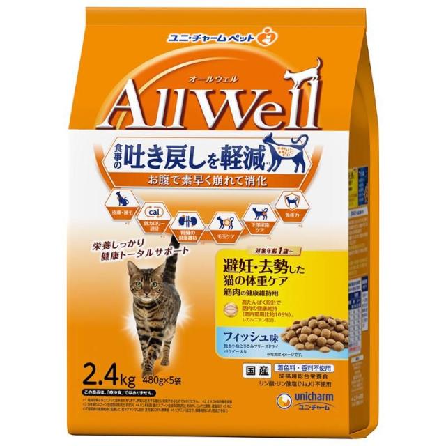 （まとめ買い）ユニ・チャーム AllWell 避妊・去勢した猫の体重ケア 筋肉の健康維持用 フィッシュ味挽き小魚とささみフリーズドライパウダー入り2.4kg(480g×5袋) 猫用フード 〔×3〕 【北海道・沖縄・離島配送不可】