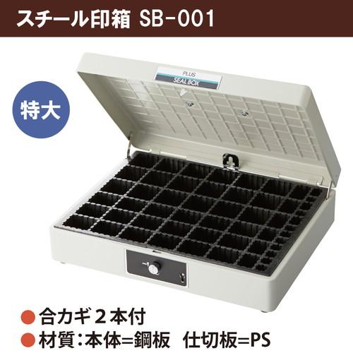 プラス スチール印箱 特大 科目印収容数252個 エルグレー SB-001 【北海道・沖縄・離島配送不可】_1