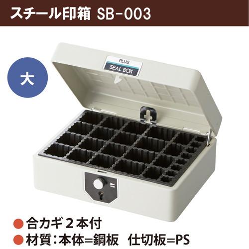 プラス スチール印箱 大 科目印収容数124個 エルグレー SB-003 【北海道・沖縄・離島配送不可】_1