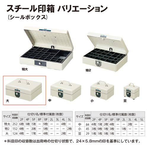 プラス スチール印箱 大 科目印収容数124個 エルグレー SB-003 【北海道・沖縄・離島配送不可】_5