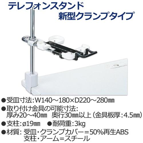 （まとめ買い）プラス 電話機台 新型クランプタイプ 受皿サイズ可変 皿面高さ110〜400mm TE-132JL 〔3台セット〕 【北海道・沖縄・離島配送不可】_1