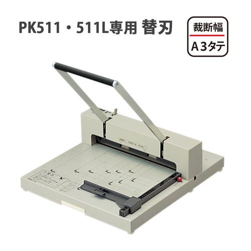プラス 断裁機用替刃 PK-511H(PK-511・511L用) 1枚入 PK-511H 【北海道・沖縄・離島配送不可】_3