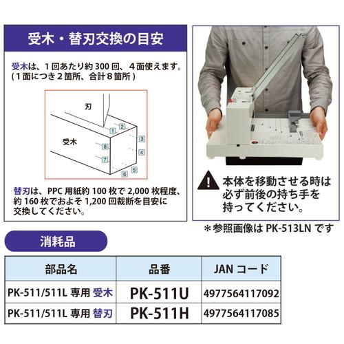 プラス 断裁機用替刃 PK-511H(PK-511・511L用) 1枚入 PK-511H 【北海道・沖縄・離島配送不可】_6