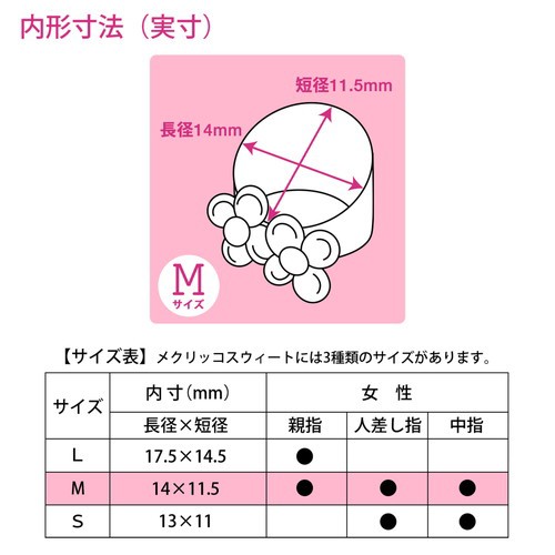 プラス 指サック メクリッコ Sweet (モチーフ付きシリコンタイプ