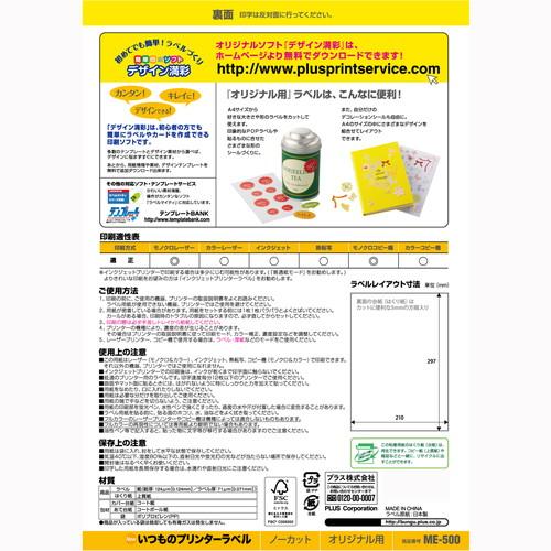 （まとめ買い）プラス ラベル用紙 いつものラベル A4 ノーカット 500枚 ME-500S 〔×3〕 【北海道・沖縄・離島配送不可】_2