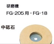 リョービ FG-205用 中砥石（AE24025） その他電動工具