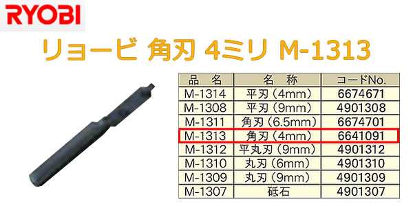 京セラ(旧リョービ) 電動彫刻刀用 M-1313 角刃 4mm 6641091 QUrvpsaWwJ, 彫刻刀 - urbanoeng.com.br