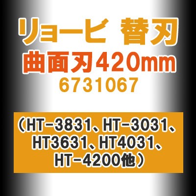 リョービ 替刃　曲面刃　420mm　6731067（HT-3831、HT-3031、HT3631、HT4031、HT-4200他）の通販は 13,902円