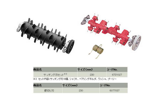 リョービ 芝刈機LM-2310用 サッチング刃セット+根切り刃セット
