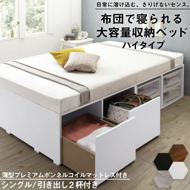 〔組立設置料込み〕布団で寝られる 大容量収納ベッド 〔センペール2〕 〔薄型プレミアムボンネルコイルマットレス付き〕 ハイタイプ 引き出し2杯付き シングル 〔フレーム色〕ブラック 【北海道・沖縄・離島配送不可】