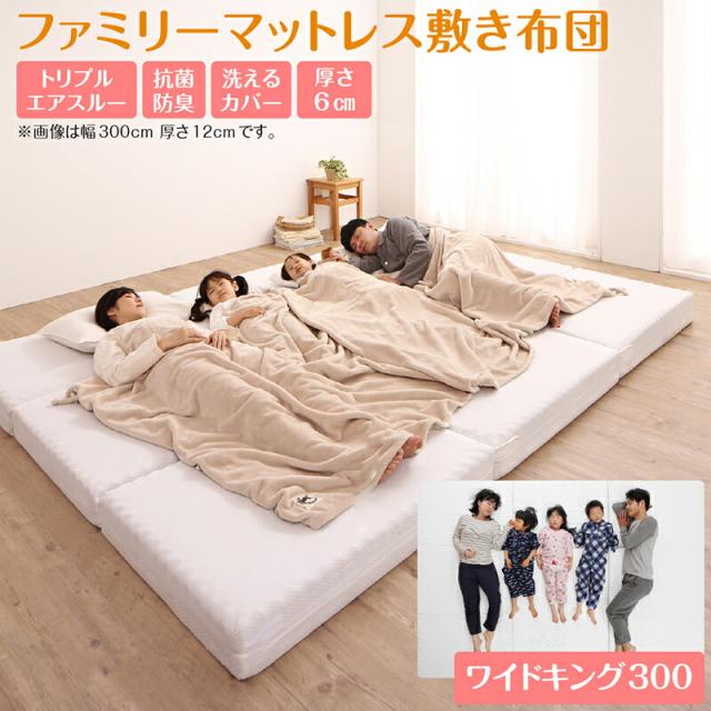 厚さが選べる 高通気・抗菌防臭 ファミリーマットレス敷き布団 〔ts120623〕 幅300cm 厚さ6cm アイボリー 【北海道・沖縄・離島配送不可】