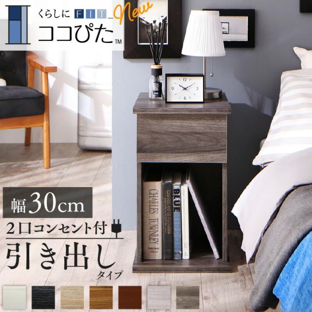〔組立設置料込み〕くらしにフィットするサイドテーブル・ナイトテーブル 〔ココぴた〕 引出しタイプ 幅30 ダークブラウン 【北海道・沖縄・離島配送不可】
